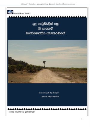 SINHALA Translation - Psychosocial Innovation In Post-War Sri Lanka, by Laurie L Charlés & Gameela Samarasinghe