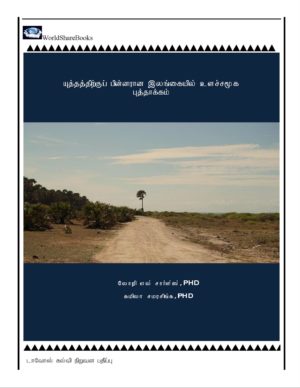 TAMIL Translation - Psychosocial Innovation In Post-War Sri Lanka, by Laurie L Charlés & Gameela Samarasinghe